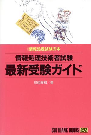 情報処理技術者試験 最新受験ガイド SOFTBANK BOOKS