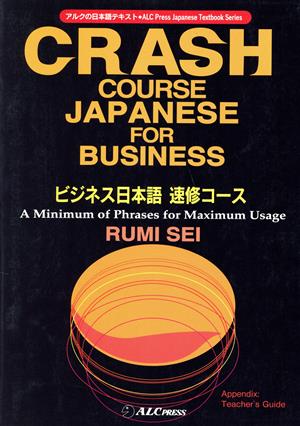 ビジネス日本語速修コース アルクの日本語テキスト