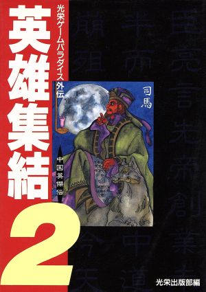 英雄集結(2) 光栄ゲームパラダイス外伝-三国志投稿集