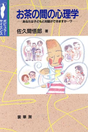 お茶の間の心理学 あなたは子どもと対話ができますか…？ ポピュラーサイエンス