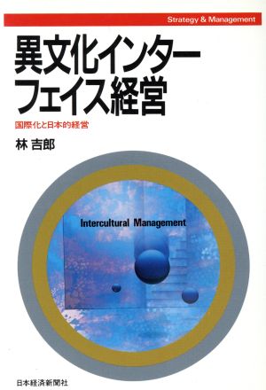 異文化インターフェイス経営国際化と日本的経営Strategy & management