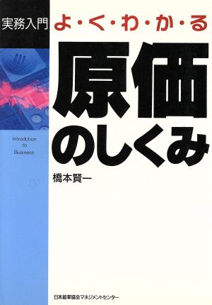 よくわかる原価のしくみ 実務入門シリーズ