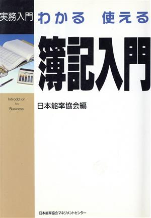 わかる使える簿記入門 実務入門シリーズ