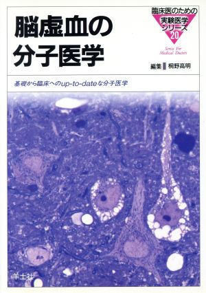 脳虚血の分子医学 基礎から臨床へのup-to-dateな分子医学 臨床医のための実験医学シリーズ20