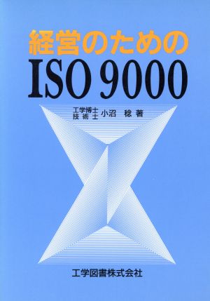 経営のためのISO9000