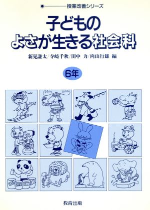 子どものよさが生きる社会科(6年) 授業改善シリーズ