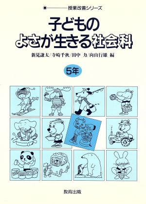 子どものよさが生きる社会科(5年) 授業改善シリーズ