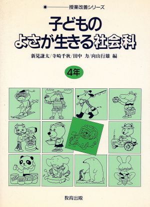子どものよさが生きる社会科(4年) 授業改善シリーズ