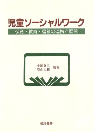 児童ソーシャルワーク 保育・教育・福祉の連携と展開