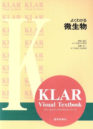 よくわかる微生物 よくわかる KLAR Visual Textbook