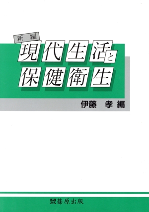 新編 現代生活と保健衛生