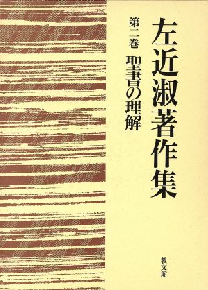 聖書の理解(第2巻) 聖書の理解 左近淑著作集第2巻