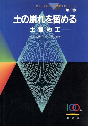 土の崩れを留める 土留め工 ニューコンストラクションシリーズ第11巻