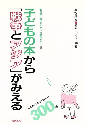 子どもの本から「戦争とアジア」がみえる 教科書に書かれなかった戦争Part18