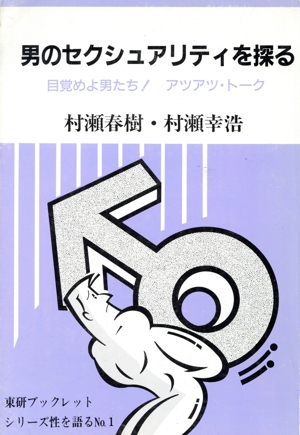 男のセクシュアリティを探る 目覚めよ男たち！アツアツ・トーク 東研ブックレット・シリーズ性を語るNo.1シリ-ズ性を語るno.1