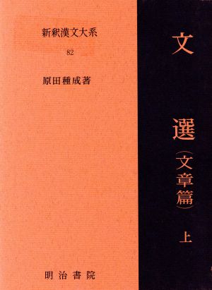 文選 文章篇(上) 新釈漢文大系82