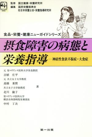 摂食障害の病態と栄養指導 神経性食欲不振症・大食症 食品・栄養・健康ニューガイドシリーズ