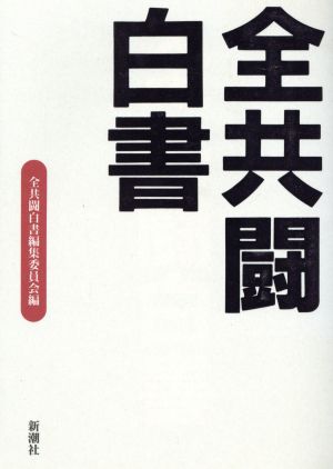 全共闘白書