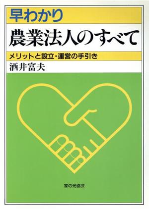 早わかり 農業法人のすべて メリットと設立・運営の手引き