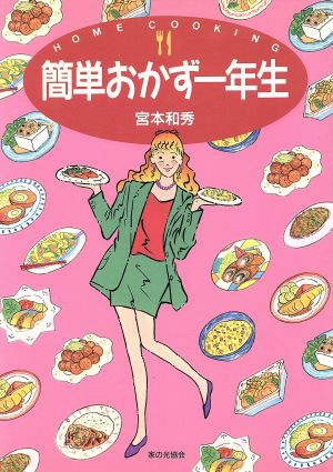 簡単おかず一年生 Home cooking