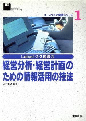 Lotus1-2-3即戦力 経営分析・経営計画のための情報活用の技法 Lotus1-2-3即戦力 ユースウェア実践シリーズ1