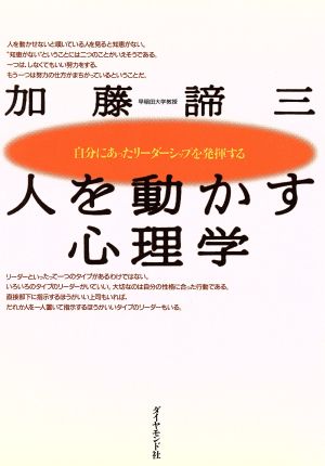 人を動かす心理学 自分にあったリーダーシップを発揮する