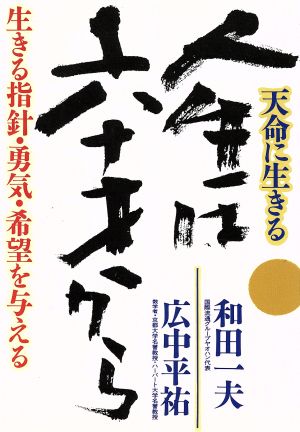 天命に生きる 人生は六十歳から 生きる指針・勇気・希望を与える