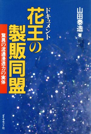 ドキュメント 花王の製販同盟 驚異の流通浸透力の実体