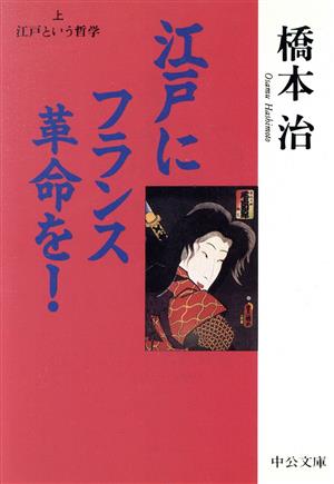 江戸にフランス革命を！(上)江戸という哲学中公文庫