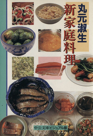 新家庭料理中公文庫ビジュアル版