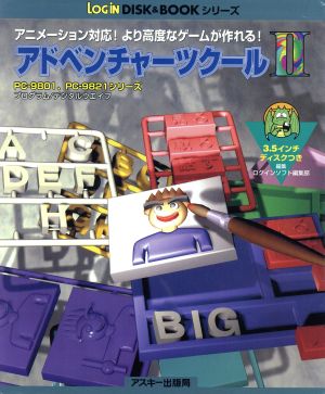 アドベンチャーツクール2(2) アニメーション対応！より高度なゲームが作れる！ Login DISK & BOOKシリーズ