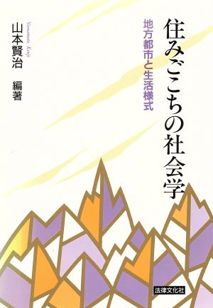 住みごこちの社会学 地方都市と生活様式