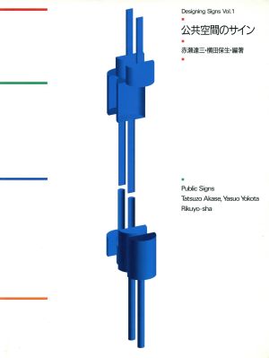 公共空間のサイン Designing SignsVol.1