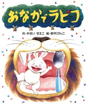 おなかでラビコ フレーベル館の低学年童話4