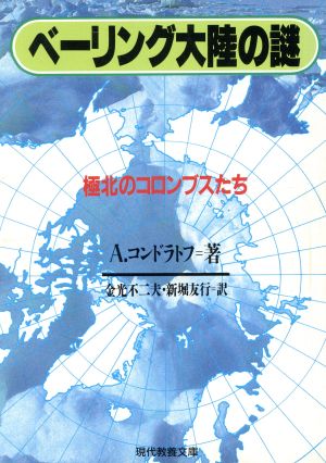 ベーリング大陸の謎 極北のコロンブスたち 現代教養文庫1489