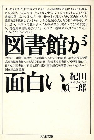 図書館が面白いちくま文庫