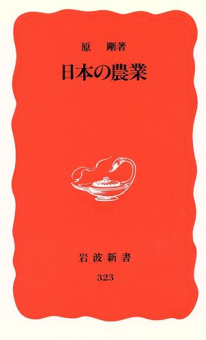 日本の農業 岩波新書323