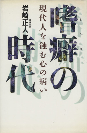 嗜癖の時代 現代人を蝕む心の病い