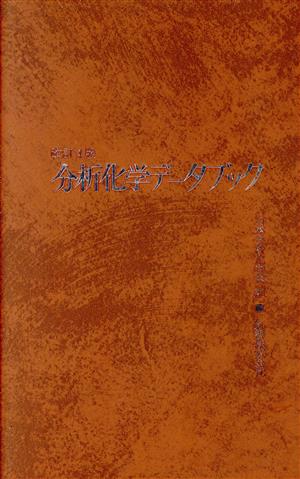 分析化学データブック