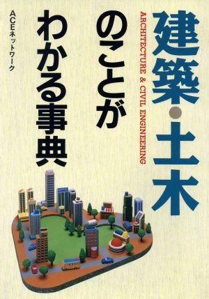 建築・土木のことがわかる事典