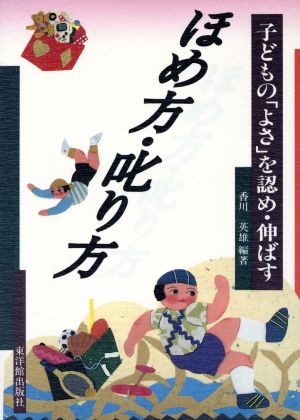 ほめ方・叱り方 子どもの「よさ」を認め・伸ばす