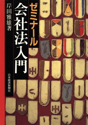 ゼミナール 会社法入門