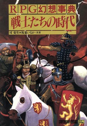 戦士たちの時代(戦士たちの時代)RPG幻想事典