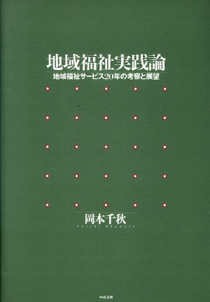 地域福祉実践論 地域福祉サービス20年の考察と展望