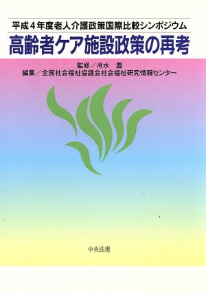 高齢者ケア施設政策の再考 平成4年度老人介護政策国際比較シンポジウム