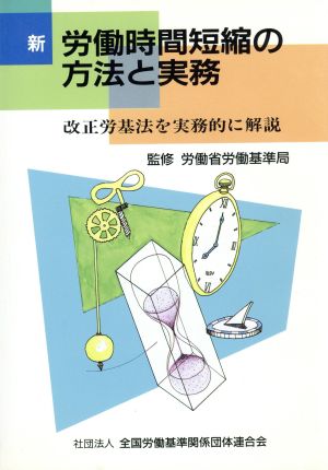 新 労働時間短縮の方法と実務 改正労基法を実務的に解説