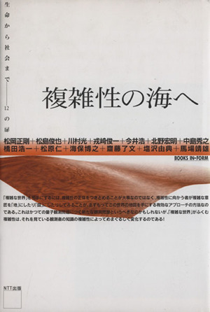 複雑性の海へ 生命から社会まで 12の扉 BOOKS IN・FORM