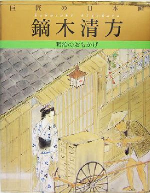 巨匠の日本画 鏑木清方(6) 明治のおもかげ 巨匠の日本画