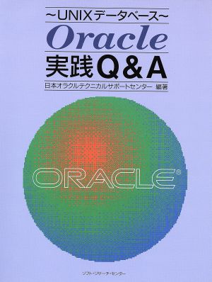 Oracle実践Q&AUNIXデータベース