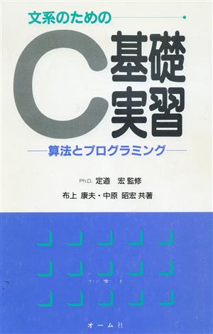 文系のためのC基礎実習 算法とプログラミング